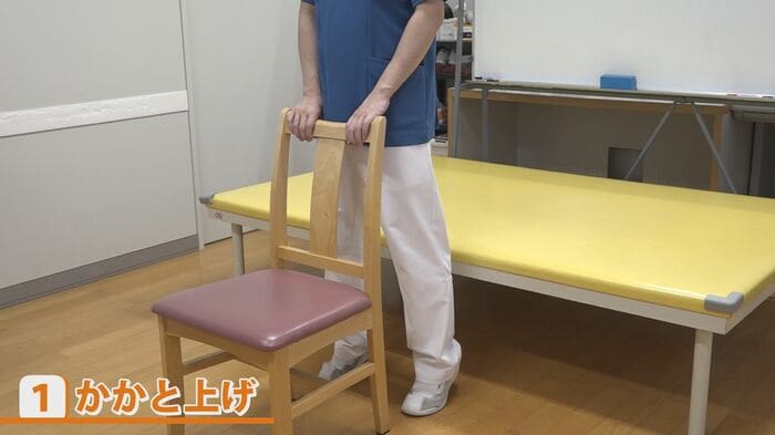 かかとの上げ下ろし