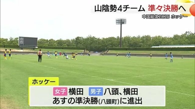 【中国総体2025】インターハイホッケー　横田（島根）・八頭（鳥取）の男女が準々決勝に臨む｜FNNプライムオンライン