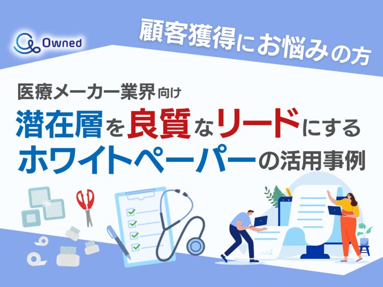医療メーカー業界向け|潜在層顧客を良質なリードにするホワイトペーパー活用方法を無料公開【2024年11月版】