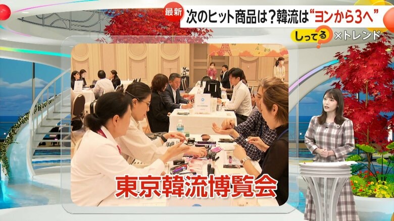 【解説】韓流は“ヨンから3へ”…ヨン様世代から親子3世代で楽しめるブームへ　“東京韓流博覧会”に4万人…商談会では韓国企業が熱烈売り込み｜FNNプライムオンライン
