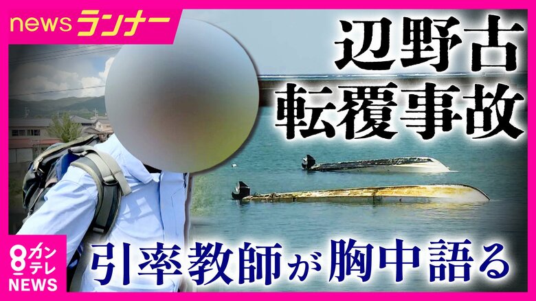 【独自】「『後悔している』・『していない』という話なら質問しなくても分かるじゃないですか。当然死ぬまで背負っていく」　辺野古転覆・引率教師が語る　同志社国際高の女子生徒死亡　在校生からも募る不信感｜FNNプライムオンライン