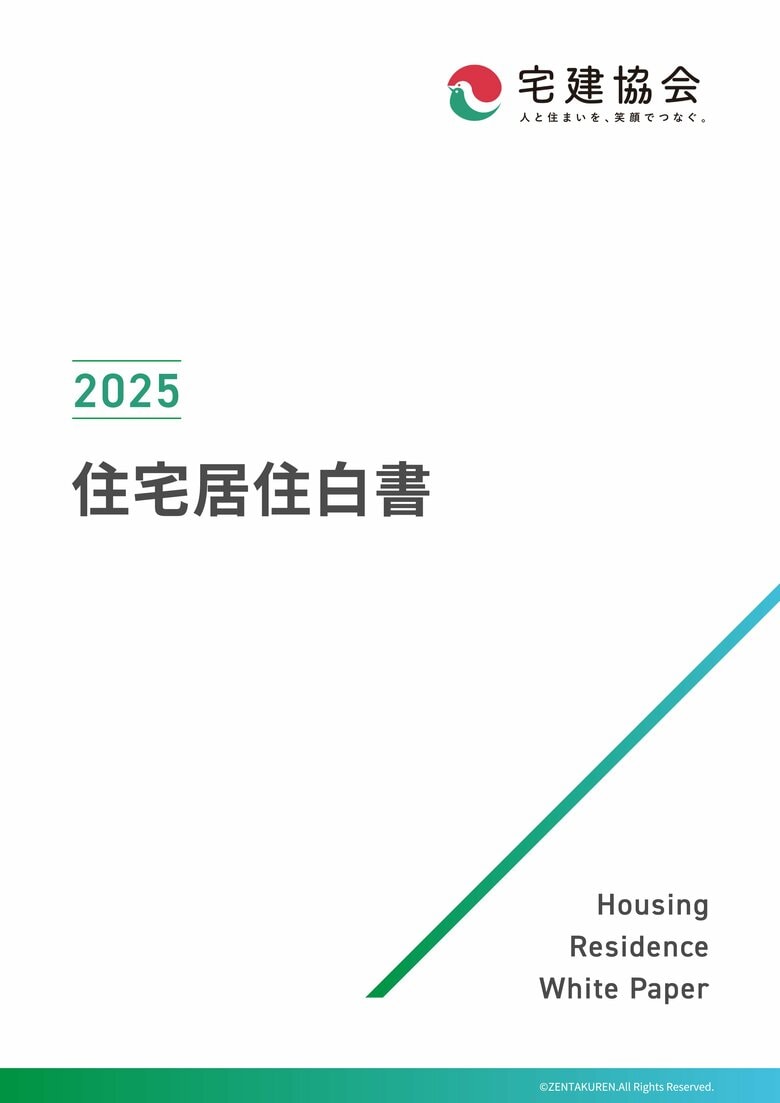 ≪9月23日は不動産の日≫全宅連、5,000名の全国の男女へ調査、「2025年 住宅居住白書」公開