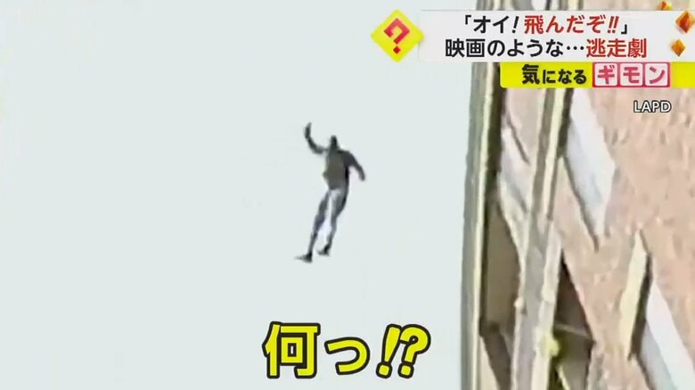 「オイ！飛んだぞ！」スパイ映画さながらの“逃走劇”　アパート屋上から強盗が“ジャンプ”　米・ロサンゼルス｜FNNプライムオンライン