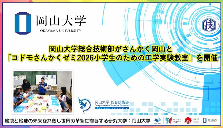 【岡山大学】岡山大学総合技術部がさんかく岡山と「コドモさんかくゼミ2026小学生のための工学実験教室」を開催