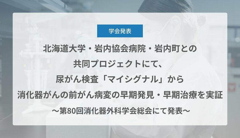 Craif、北海道大学・岩内協会病院・岩内町との共同プロジェクトにて、尿がん検査「マイシグナル」から消化器がんの前がん病変の早期発見・早期治療を実証
