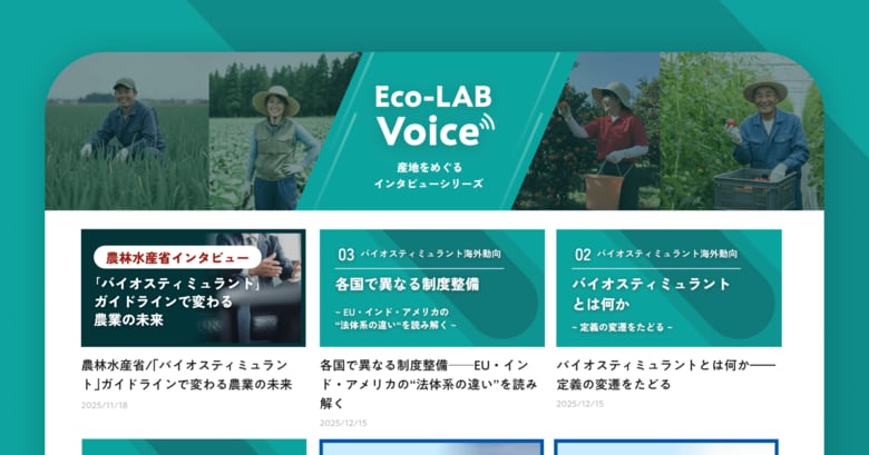 Eco-LAB公式サイトに新コンテンツ「Eco-LAB Voice」を開設