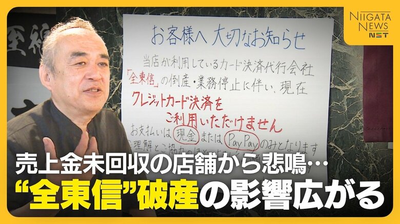 売上金約50万円支払われず…“全東信”破産に飲食店から悲鳴 カード決済もできず「客足遠のくのが怖い」 “今後の対応”注意点は「破産手続きの中に債権載せることが重要」|FNNプライムオンライン