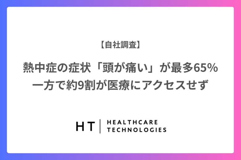 【調査】熱中症の症状「頭が痛い」が最多で65%/一方で約9割が医療にアクセスせず