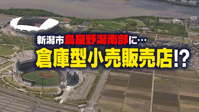 ついに“倉庫型小売販売店”が新潟市に！？“大型商業施設”が鳥屋野潟南部に2028年オープンへ 一日の集客予定数は5万6000人｜FNNプライムオンライン