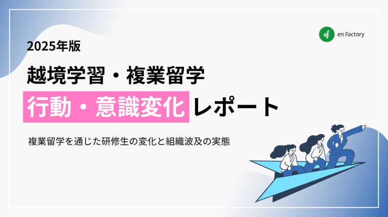 越境学習プログラム「複業留学」参加者による行動・意識変化レポート2025年版を公開 ~個人のキャリア自律を深く支援し、組織変革を促す多角的な効果を実証~