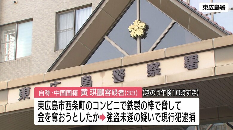 鉄製の棒で店員を脅す　東広島市で中国国籍の男を逮捕　コンビニ強盗未遂事件｜FNNプライムオンライン