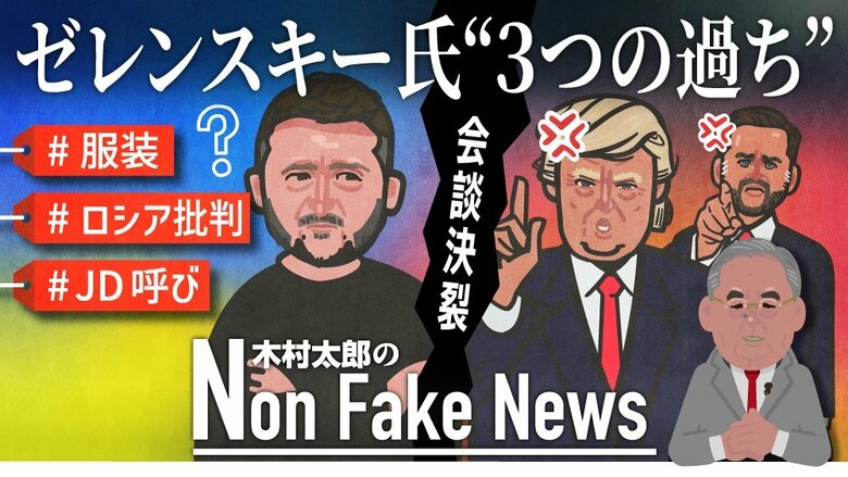 ゼレンスキー大統領“3つの過ち”「非礼だ」バンス副大統領が会談中に指摘も…罵り合いで決裂した「米ウ首脳会談」　｜FNNプライムオンライン
