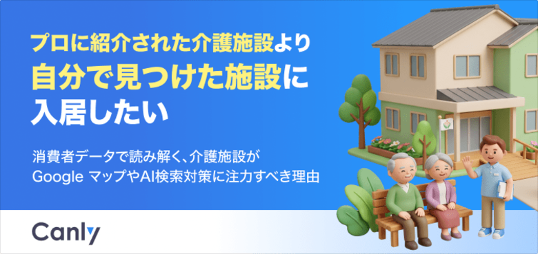 【無料レポート公開】「自分で見つけた施設に入居したい」入居検討者の9割以上がネットで“調べ直し”を行う実態と、選ばれる介護施設になるための条件