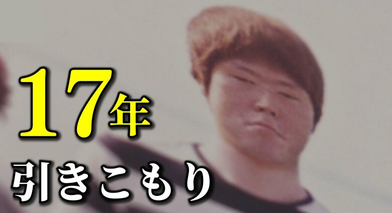 14歳から31歳まで「17年間ひきこもり」だった男性　半生を本に　ひきこもり状態の人たちの「道しるべ」になれば｜FNNプライムオンライン
