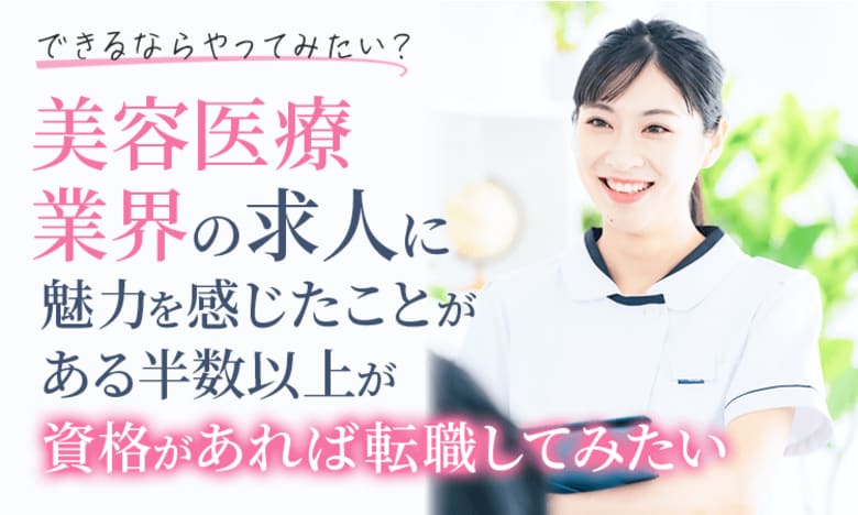 【できるならやってみたい?】美容医療業界の求人に魅力を感じたことがある半数以上が「資格があれば転職してみたい」
