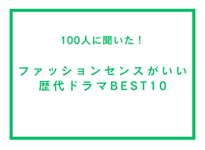 ファッションセンスがいい歴代ドラマランキングBEST10【100人へのアンケート調査】