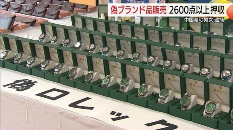 「ロレックス」や「ヴィトン」のほかに「ロエベ」も…偽ブランド品販売した疑いで中国籍の男女を3度目逮捕｜FNNプライムオンライン