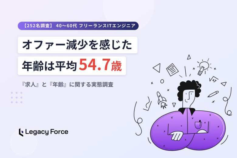 フリーランスITエンジニア、仕事のオファー減少を感じた年齢は平均54.7歳。ブルーカラー職への転向は約半数がアリ【40代・50代・60代252名調査】
