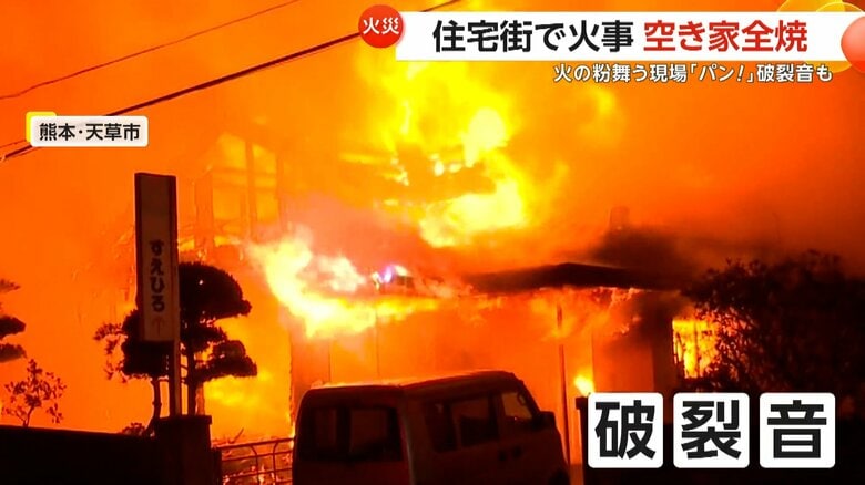 深夜の住宅街で空き家全焼…大量の火の粉が飛び散り“破裂音”も　男性がのどにやけど　熊本・天草市｜FNNプライムオンライン