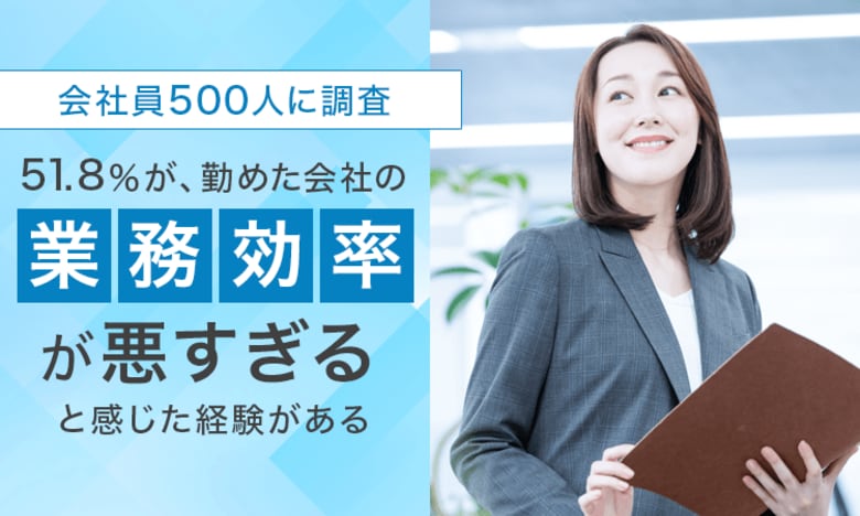 【会社員500人に調査】51.8%が、勤めた会社の業務効率が「悪すぎると感じた経験がある」