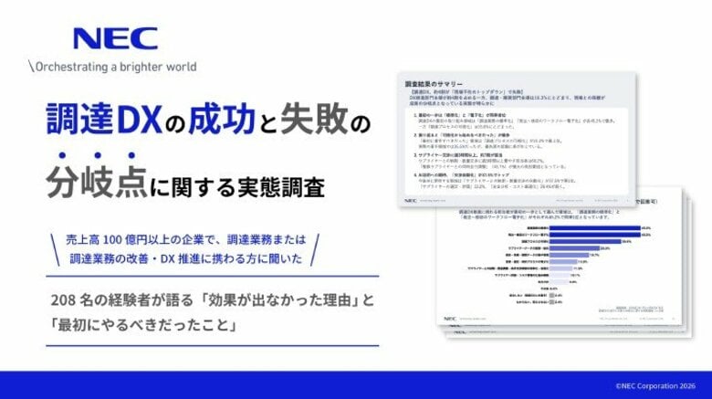 NEC、「調達DXの成功と失敗の分岐点に関する実態調査」レポートを公開