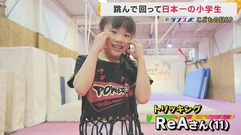 跳んで！回って！華麗な連続技で大人に混じって日本一の小学生『トリッキング』ReAさん「夢は世界一」｜FNNプライムオンライン