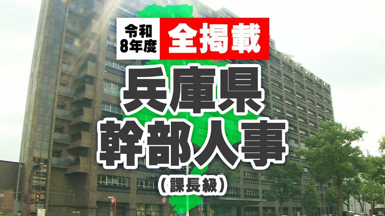 【全掲載】兵庫県　人事異動　斎藤県政を担う幹部　課長級｜FNNプライムオンライン