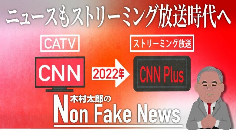 CNNが初のニュースストリーミング“サブスク”放送を新設へ　「CMなし」への挑戦｜FNNプライムオンライン