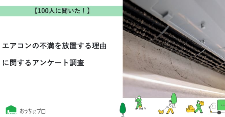 【おうちにプロ】エアコンの不満を放置する理由に関するアンケート調査