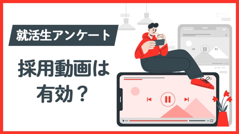 大学生の企業研究の方法に関する実態調査~就活動画の活用について