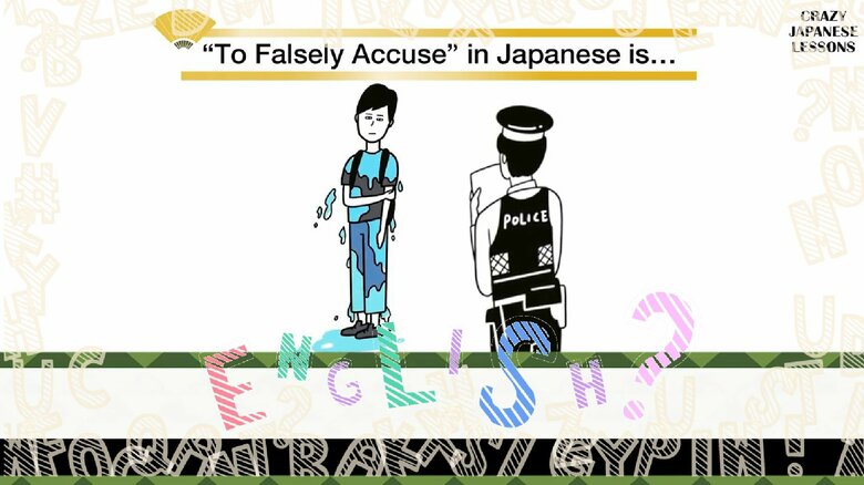 クレイジーな日本語「濡れ衣を着せる」英語で言えますか？ ナイツ・土屋伸之＆ぺるりくんの『クレイジー日本語講座』｜FNNプライムオンライン