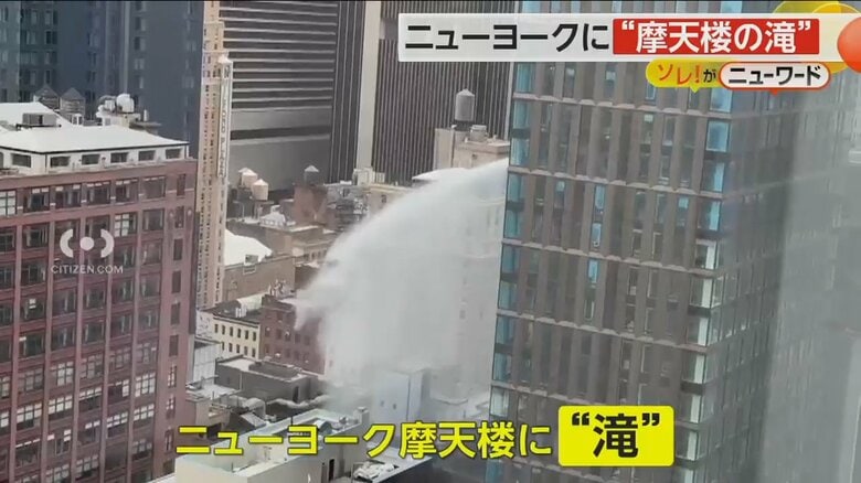 NYに「摩天楼の滝」が出現　高層ビルから大量の水が噴出　まさかの光景も実は“消火設備の点検”｜FNNプライムオンライン