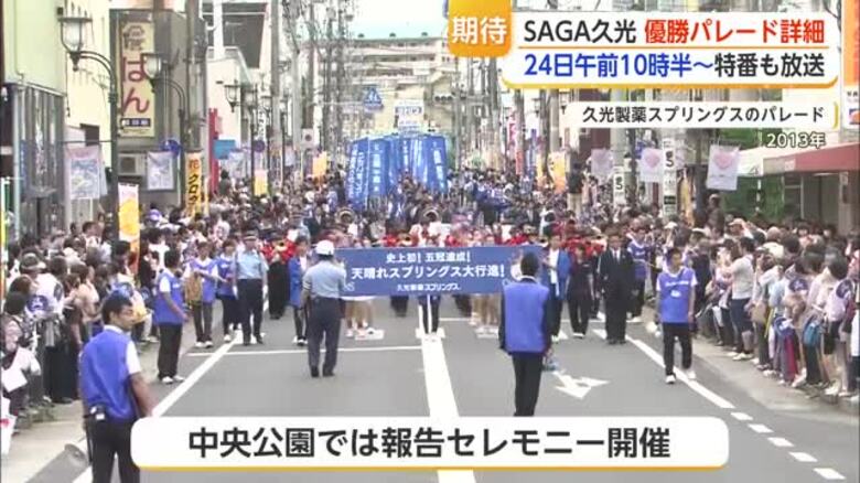 SAGA久光スプリングス優勝パレード 5月24日午前10時半スタート【佐賀県】｜FNNプライムオンライン