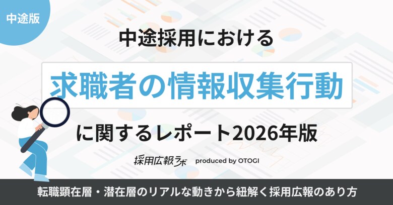 【採用広報アンケート調査】中途採用における「求職者の情報収集行動」に関するレポート（2026年版）を公開しました！