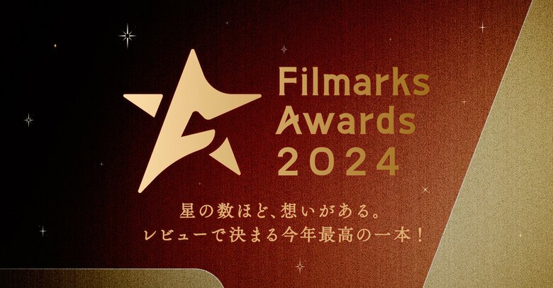 レビューで決まる今年最高の一本!「Filmarks Awards 2024」開催決定