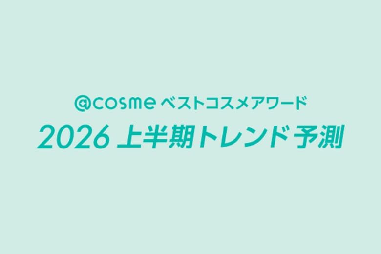 「@cosmeベストコスメアワード2026上半期トレンド予測」を発表！