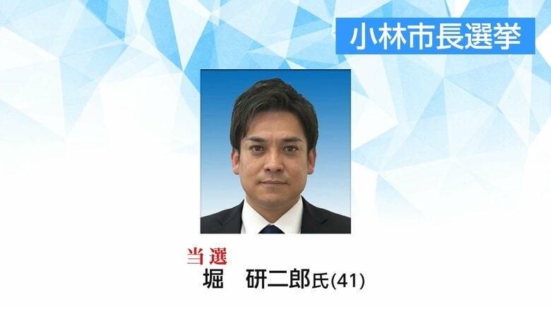 【速報】小林市長選挙　新人・堀 研二郎氏（41）が初当選｜FNNプライムオンライン