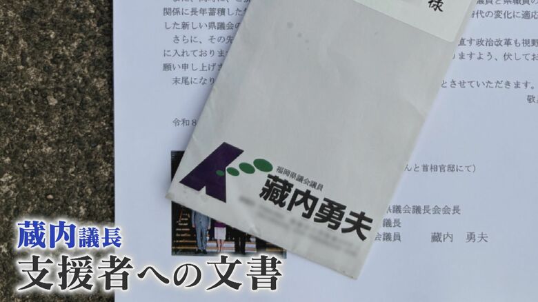 「告発に扇動されたマスコミと世論による批判の嵐に…」 “金銭授疑”疑惑受け地元支援者に文書 渦中の県議会議長 【福岡発】|FNNプライムオンライン