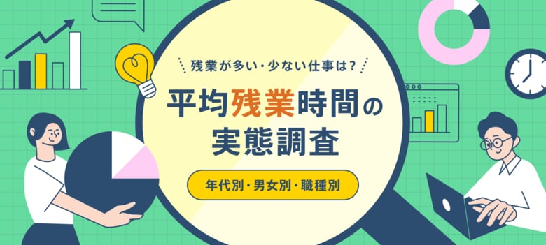 平均残業時間の実態調査【2025年版】ひと月の平均残業時間は20.6時間で、前回より0.4時間減