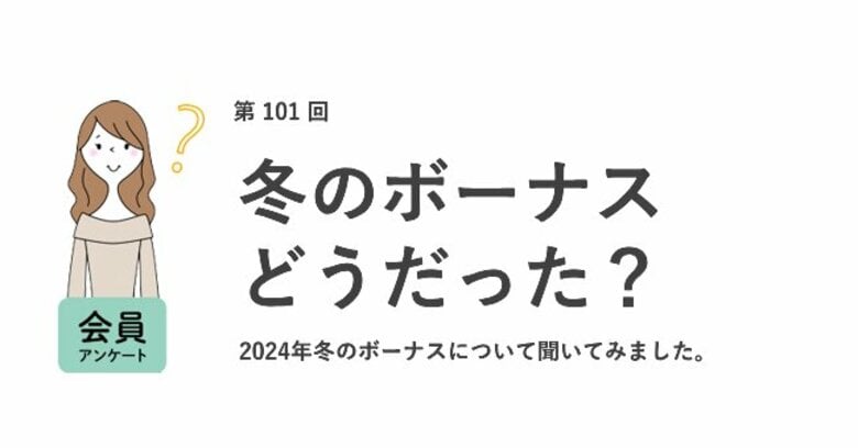 冬のボーナスの平均額は30.7万円!使い道は半数以上が「貯金」と回答/『女の転職type』が働く女性にアンケート【第101回】
