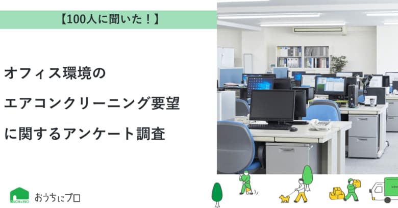 【おうちにプロ】オフィス環境へのエアコンクリーニング要望に関するアンケート調査