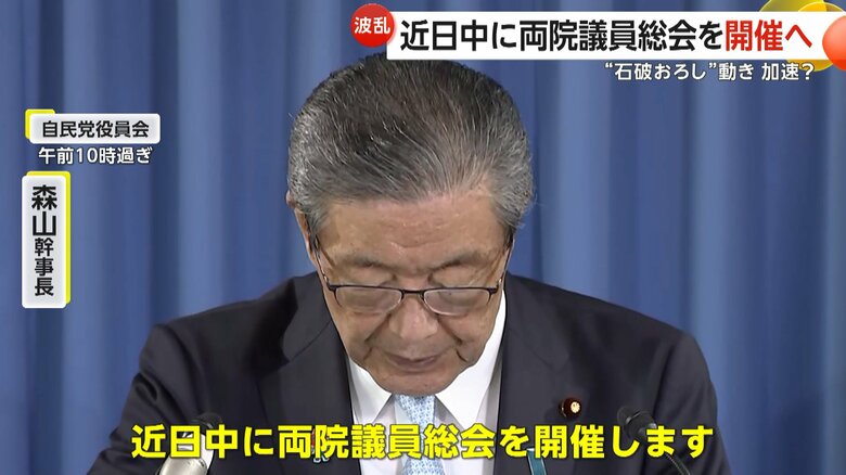 近日中に両院議員総会を開催するとコメントした森山幹事長