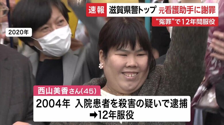 12年の服役後に再審無罪が確定した西山美香さん