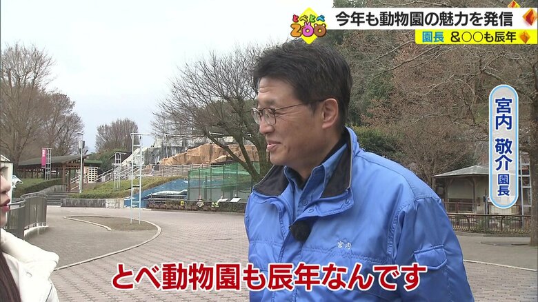 愛媛県立とべ動物園・宮内敬介園長も年男