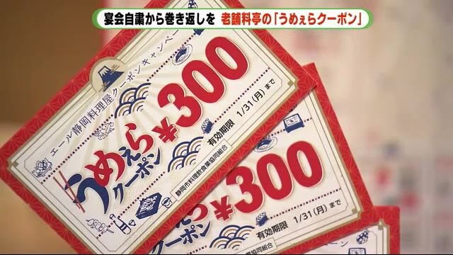コロナ禍で打撃 高級料亭が独自の「うめぇらクーポン」 GoToとの併用も 静岡市