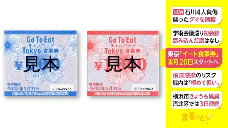 東京「イート食事券」 11月20日スタートへ