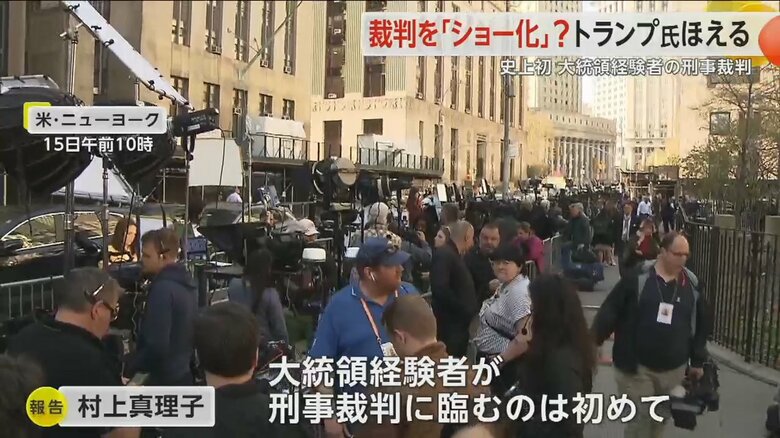 トランプ氏の裁判が行われる裁判所前に集まった多くのメディアや支持者