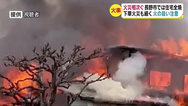 空気乾燥…火事相次ぐ　住宅街で空き家全焼　各地で下草火災　火の取り扱いに注意を