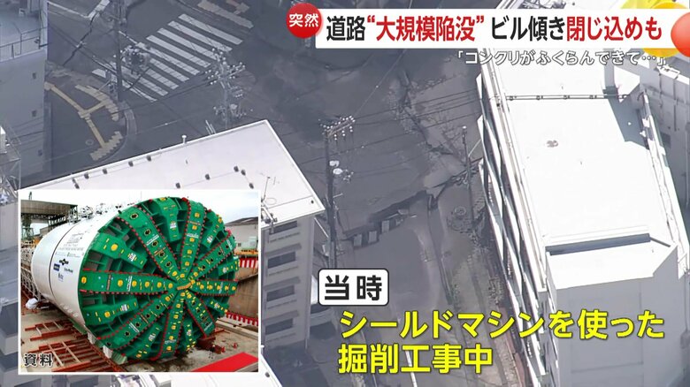 当時付近の地下30メートル地点でシールドマシンを使っての掘削工事が行われていた