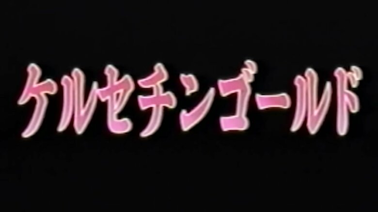 一体何者なんだ…ケルセチンゴールド（出典：サントリー公式Youtubeチャンネルより）